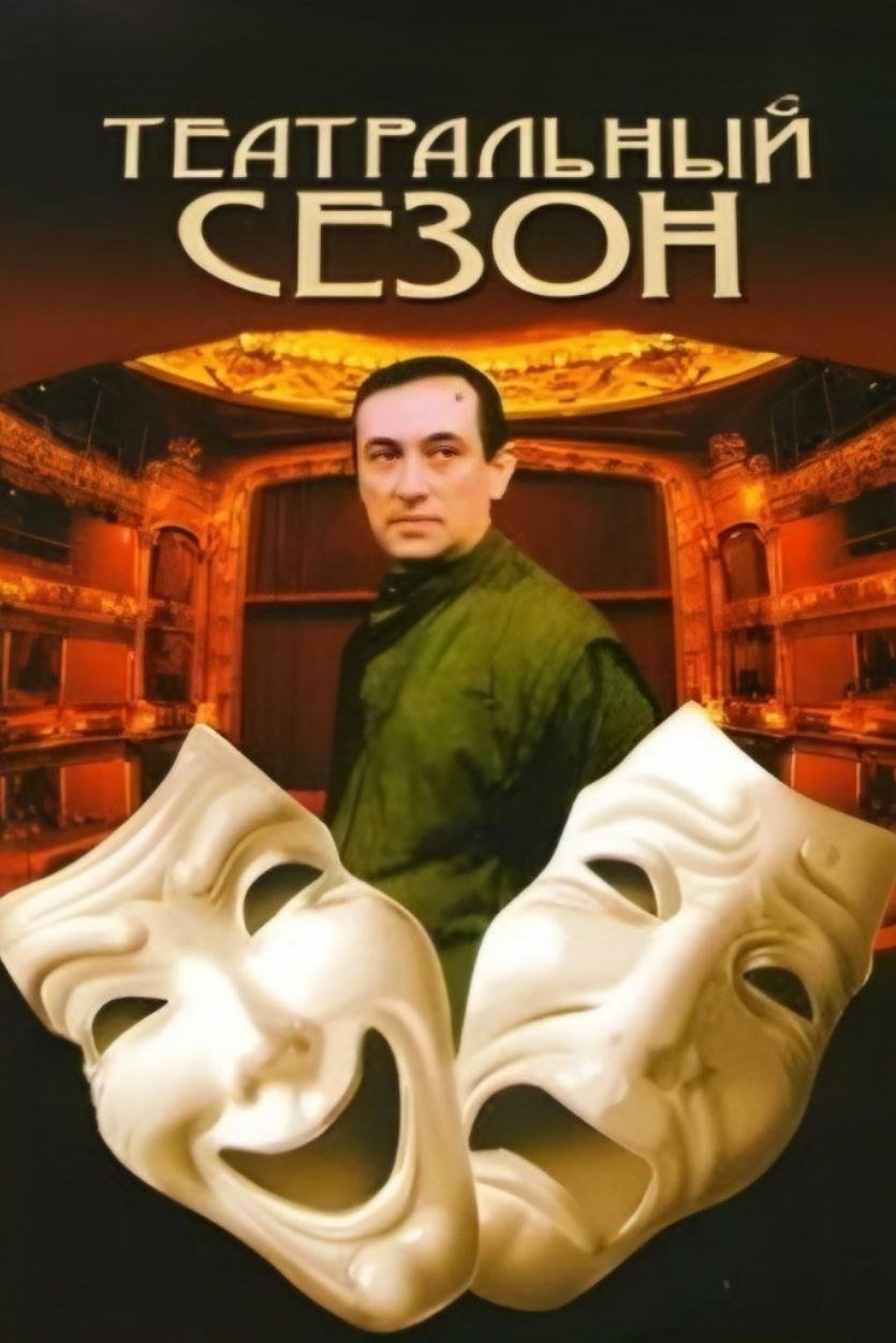 Постер Театральный сезон